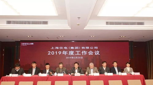 坚定信心 深化改革 共谋发展丨上海仪电召开2019年度工作会议 电经营增值信业务