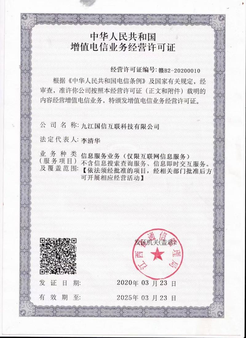 江西省通信管理局 颁发的电信业务许可证